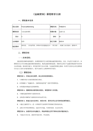 《金融营销》课程教学大纲.docx