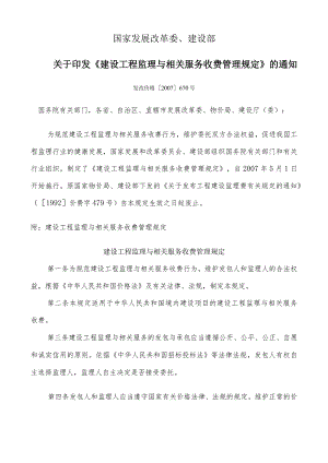 印发《建设工程监理与相关服务收费管理规定》的通知.docx