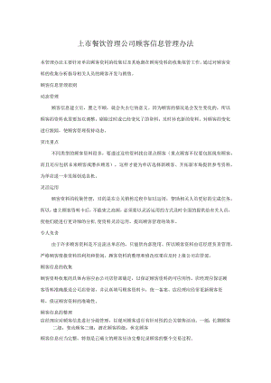 上市餐饮管理公司顾客信息管理办法.docx