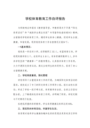 中小学校体育教育工作自评报告范文九篇.docx