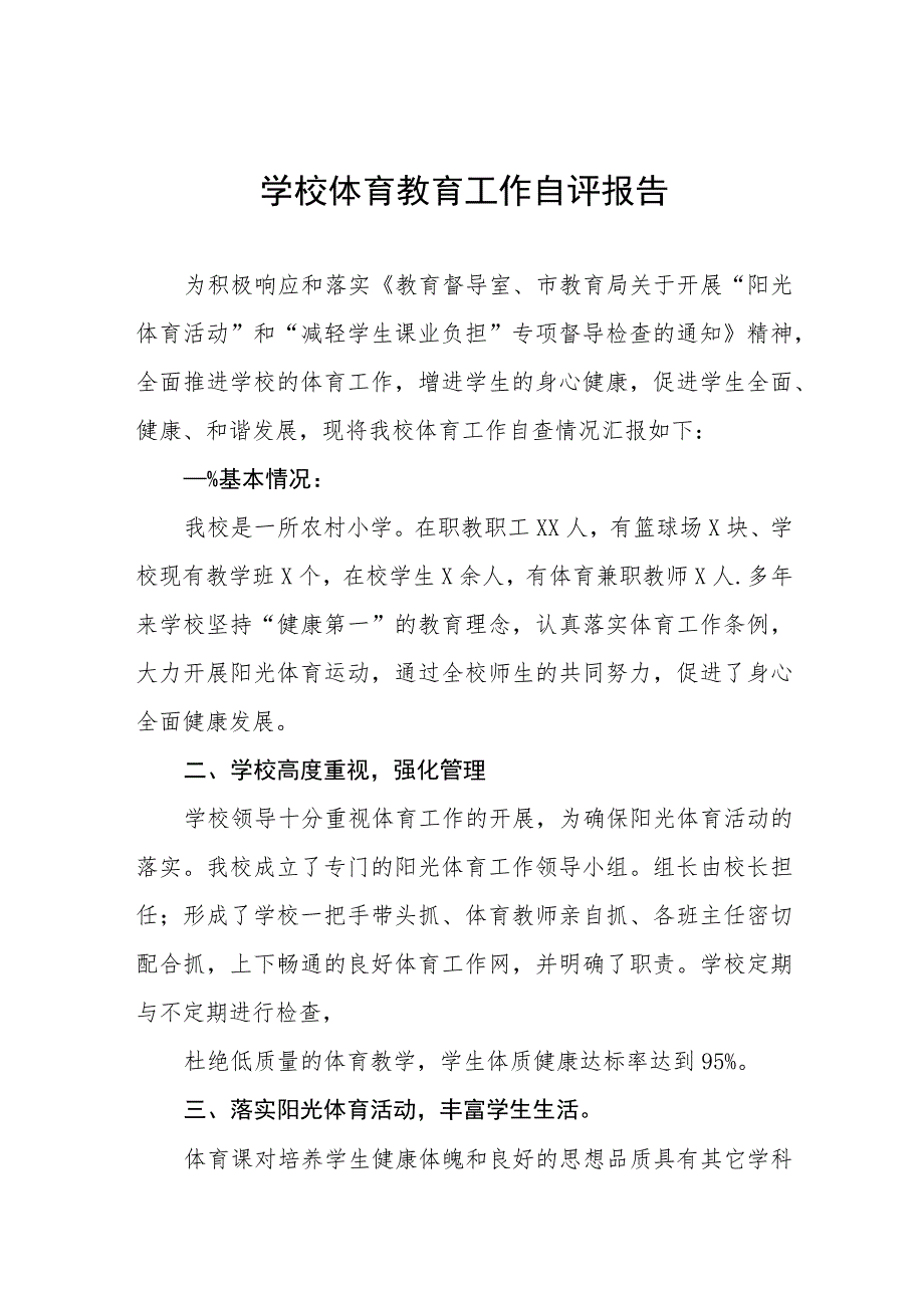 中小学校体育教育工作自评报告范文九篇.docx_第1页