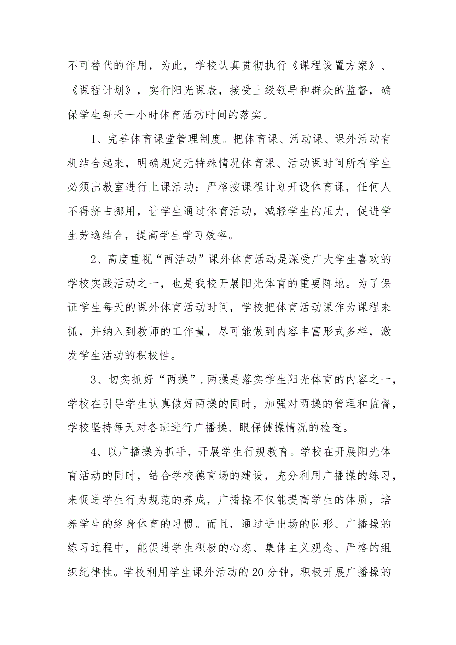 中小学校体育教育工作自评报告范文九篇.docx_第2页