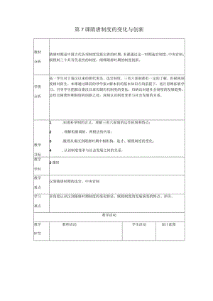 第7课隋唐制度的变化与创新.docx