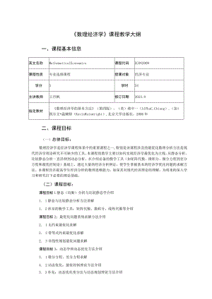 《数理经济学》课程教学大纲.docx