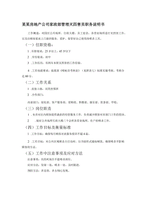 某某房地产公司家政部管理灭四害员职务说明书.docx