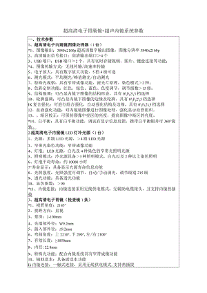 超高清电子胃肠镜 超声内镜系统参数.docx