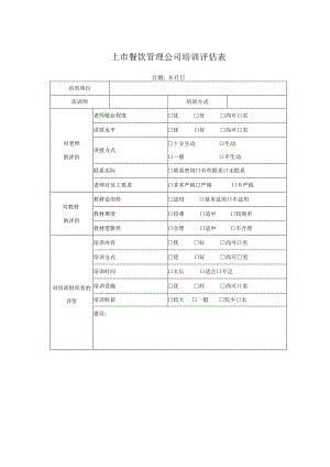 上市餐饮管理公司培训评估表.docx