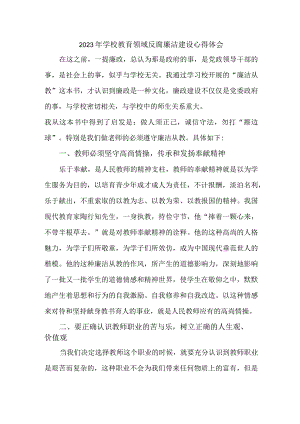 2023年学校开展党风廉洁建设行政人员个人心得体会 （4份）1 .docx