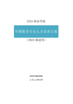 职业学院早期教育专业人才培养方案.docx