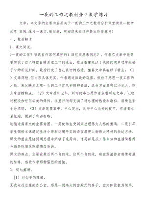 一夜的工作之教材分析教学练习.docx