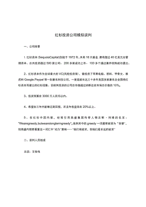 红杉投资公司模拟谈判.docx