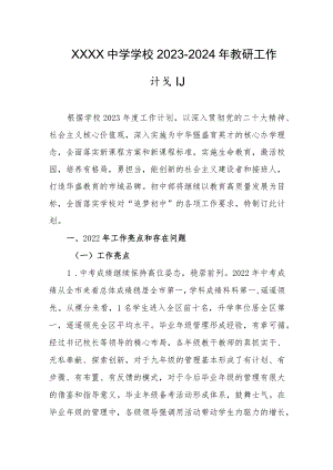 中学学校2023-2024年教研工作计划.docx