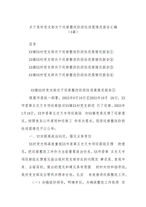 (4篇)关于某村党支部关于巡察整改阶段性进展情况报告汇编.docx