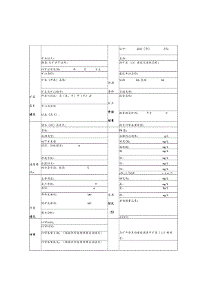 矿产资源储量评审备案信息表.docx