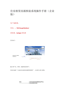 住房租赁房源核验系统操作手册企业版.docx