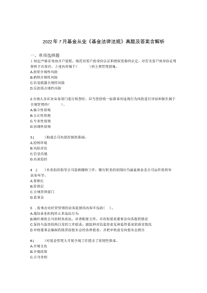 2022年7月基金从业《基金法律法规》真题及答案含解析.docx