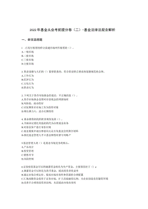 2022年基金从业考前提分卷（二）-基金法律法规含解析.docx