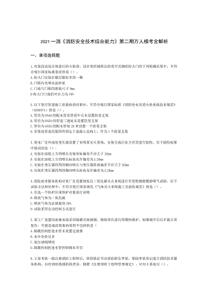 2021一消《消防安全技术综合能力》第二期万人模考含解析.docx