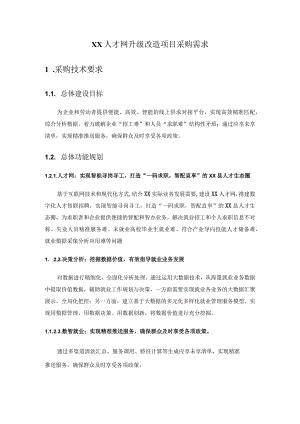 XX人才网升级改造项目采购需求.docx