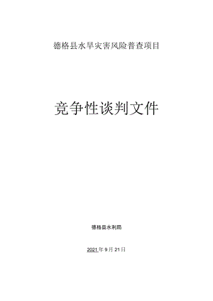 德格县水旱灾害风险普查项目竞争性.docx