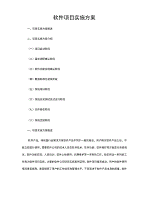 软件项目实施方案12533.docx