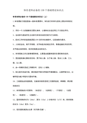 体育老师必备的130个基础理论知识点.docx
