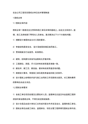 实业公司工程项目图纸会审及技术管理制度.docx