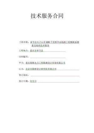 奉节县尖子山至220千伏铁甲站线路工程横断面测量及地质技术服务.docx