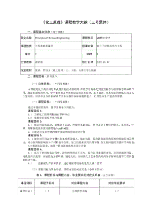 《化工原理》课程教学大纲三号黑体.docx