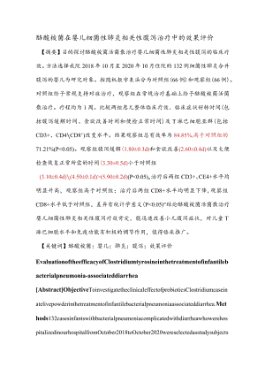 酪酸梭菌在婴儿细菌性肺炎相关性腹泻治疗中的效果评价.docx