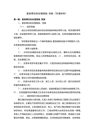 紧急情况的处理措施、预案（5篇材料）.docx