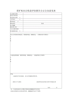采矿权出让收益评估报告公示公众意见表.docx