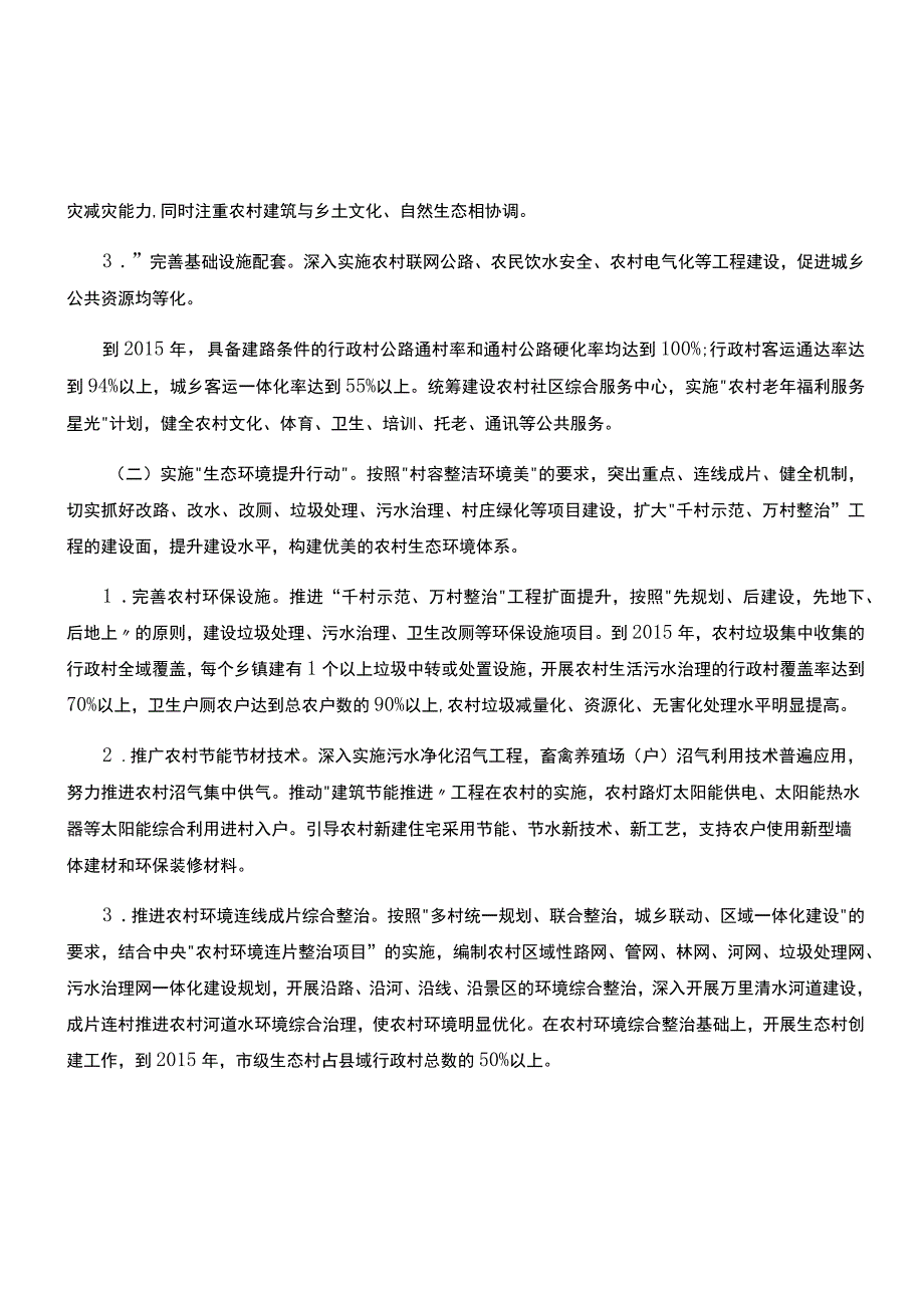 浙江省美丽乡村建设行动计划.docx_第3页