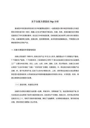 关于白象方便面的stp分析.docx