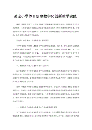 试论小学体育信息数字化创新教学实践.docx