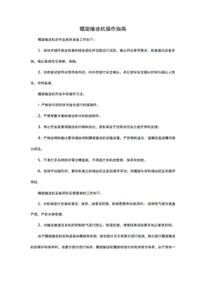 螺旋输送机操作指南.docx
