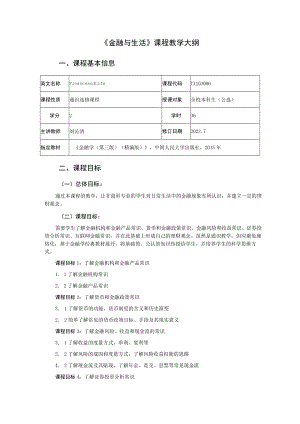 《金融与生活》课程教学大纲.docx