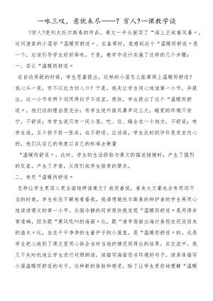 一咏三叹意犹未尽──《穷人》一课教学谈.docx