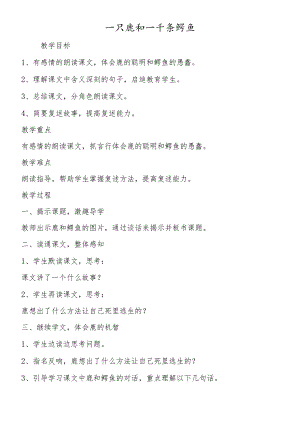 一只鹿和一千条鳄鱼.docx