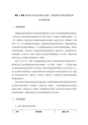 XX市XX医院电子病历为核心的新一代临床信息系统建设项目采购需求.docx