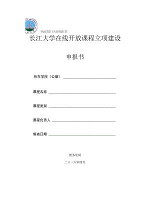 长江大学在线开放课程立项建设.docx