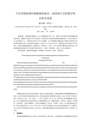 罕见型脂肪瘤性脑膜瘤的临床、病理病生及影像学特征研究进展.docx
