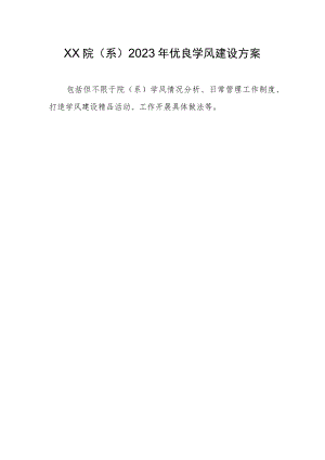 xx院系2023年优良学风建设方案.docx