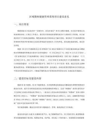 区域慢病健康管理系统项目建设意见.docx