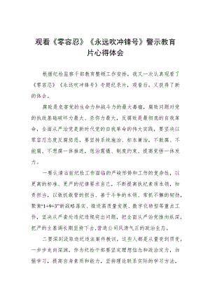观看《零容忍》《永远吹冲锋号》警示教育片心得体会三篇.docx