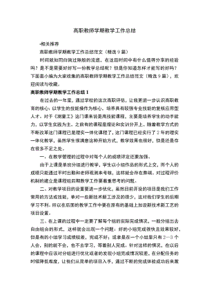 高职教师学期教学工作总结.docx