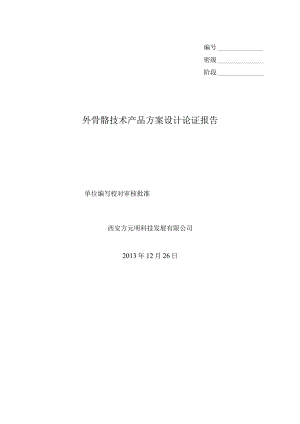 外骨骼技术产品方案设计报告解读.docx