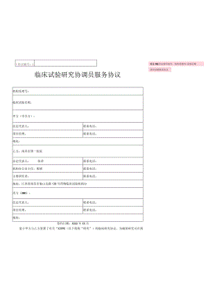 临床试验研究协调员服务协议.docx