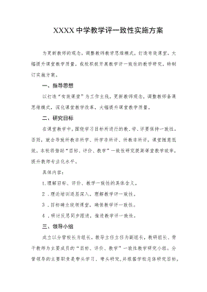 中学教学评一致性实施方案.docx