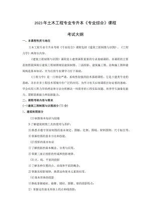 2023年土木工程专业专升本《专业综合》课程考试大纲.docx
